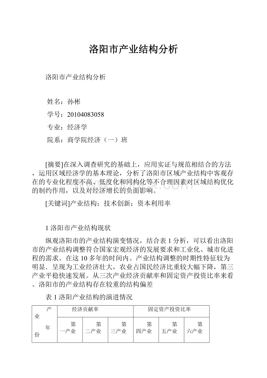 洛阳市产业结构分析.docx