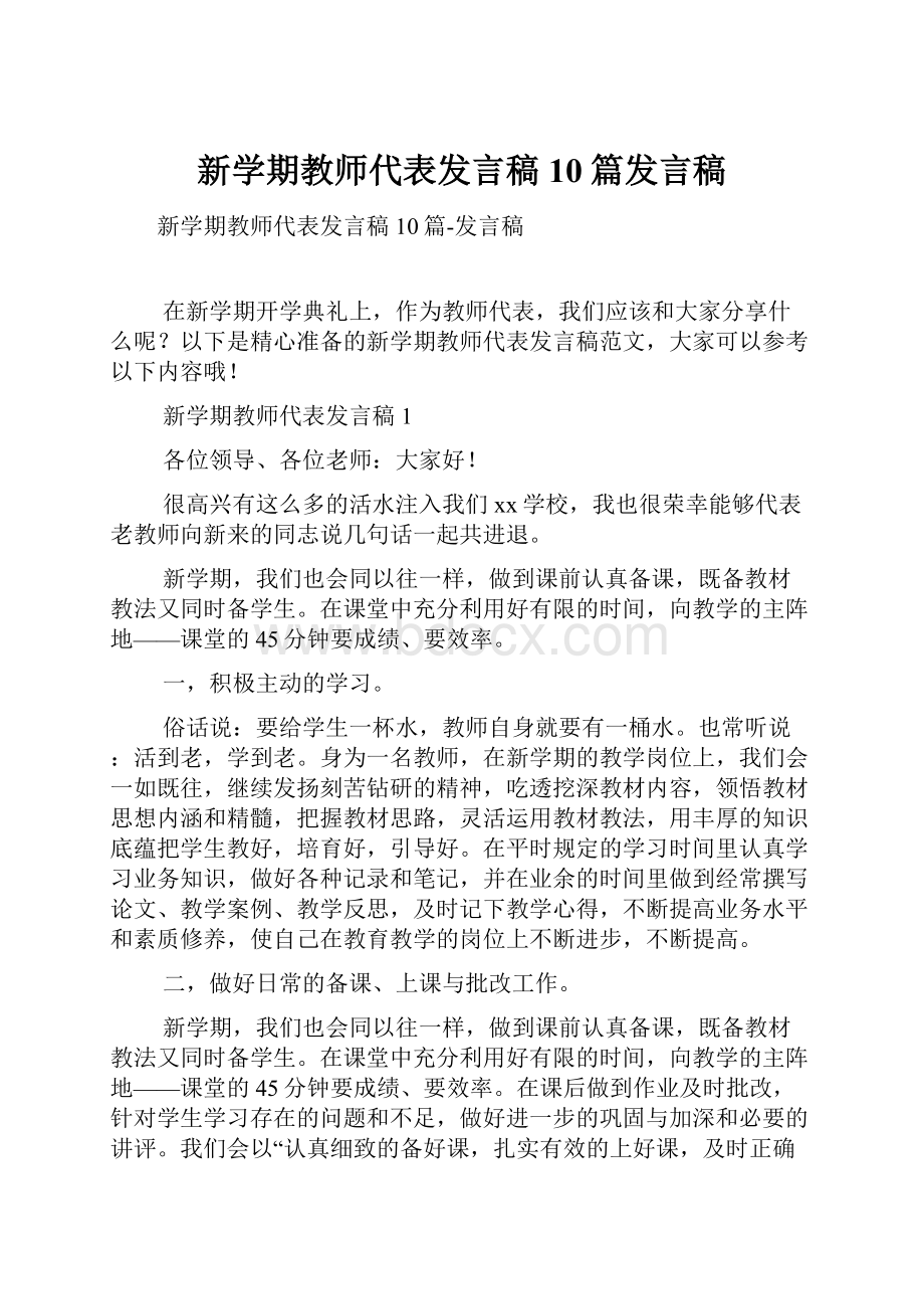 新学期教师代表发言稿10篇发言稿.docx_第1页