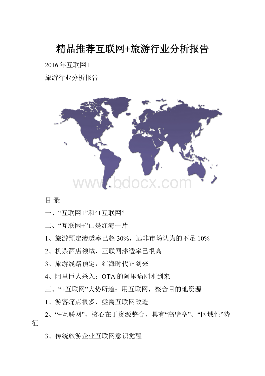 精品推荐互联网+旅游行业分析报告.docx