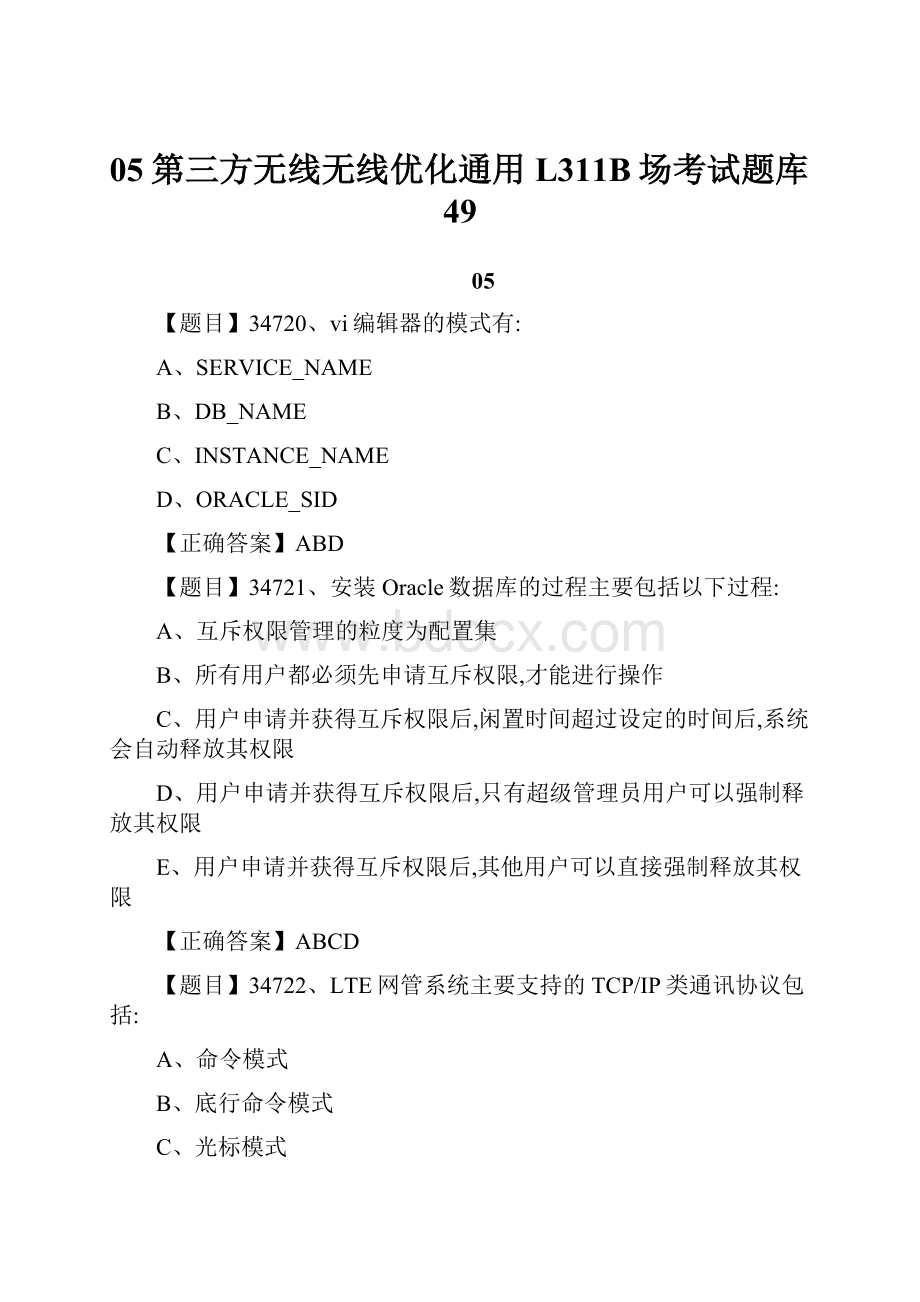 05第三方无线无线优化通用L311B场考试题库49.docx