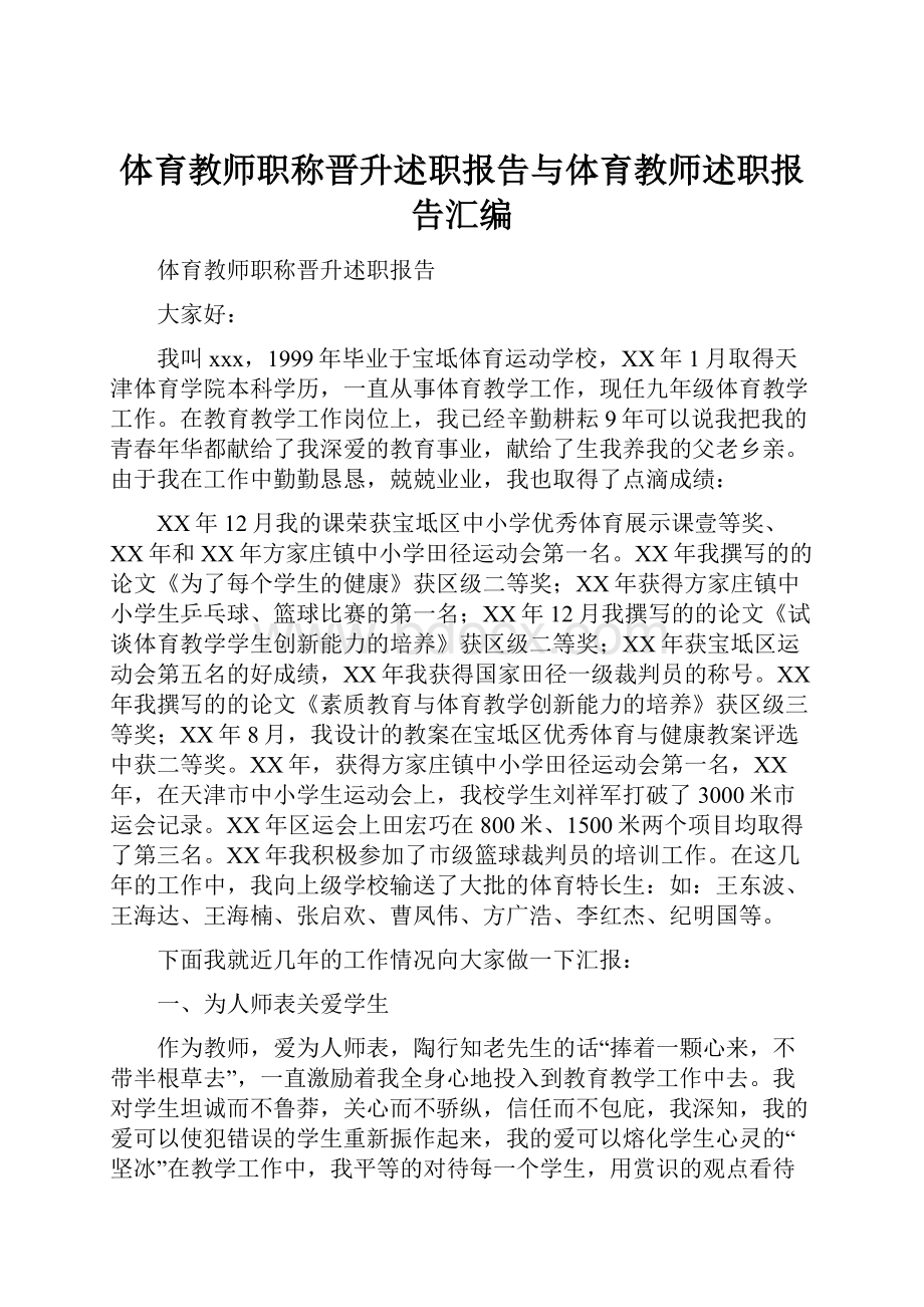 体育教师职称晋升述职报告与体育教师述职报告汇编.docx