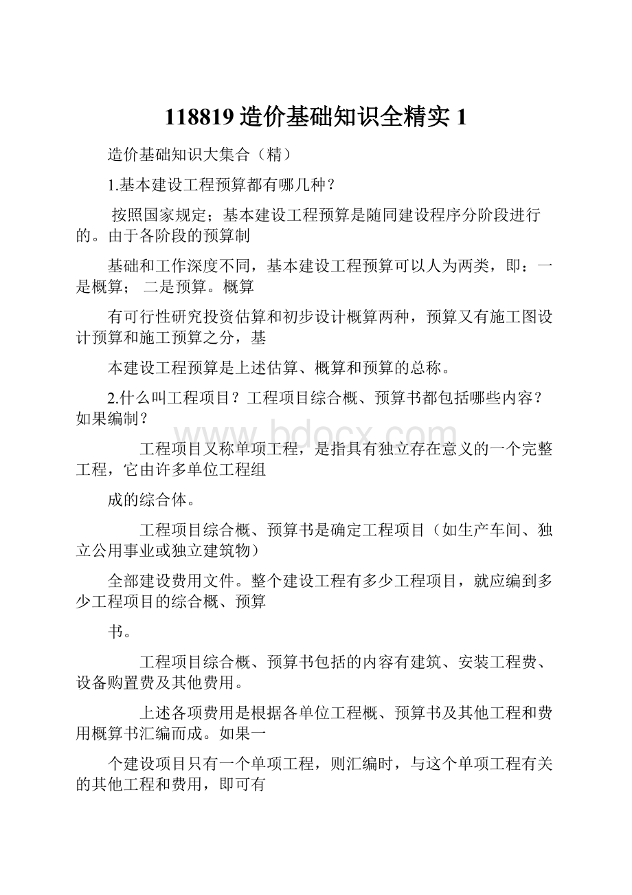 118819造价基础知识全精实1.docx_第1页