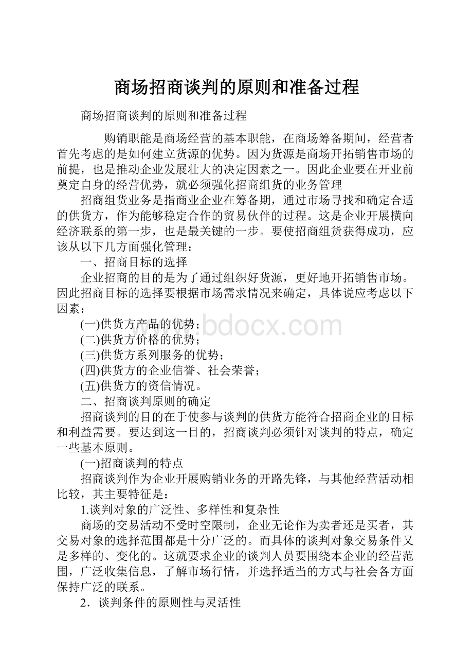 商场招商谈判的原则和准备过程.docx_第1页