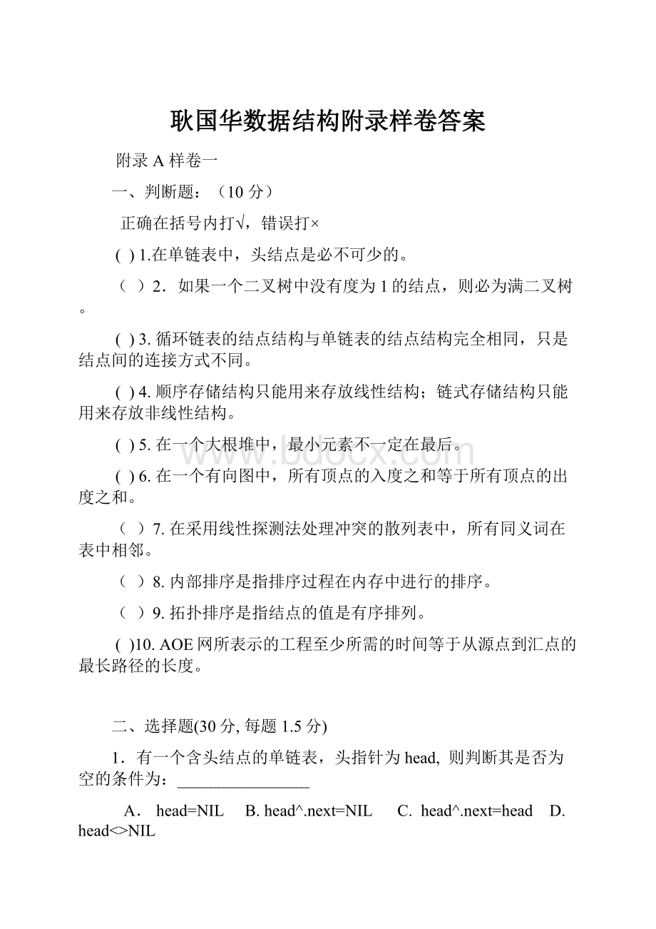 耿国华数据结构附录样卷答案.docx