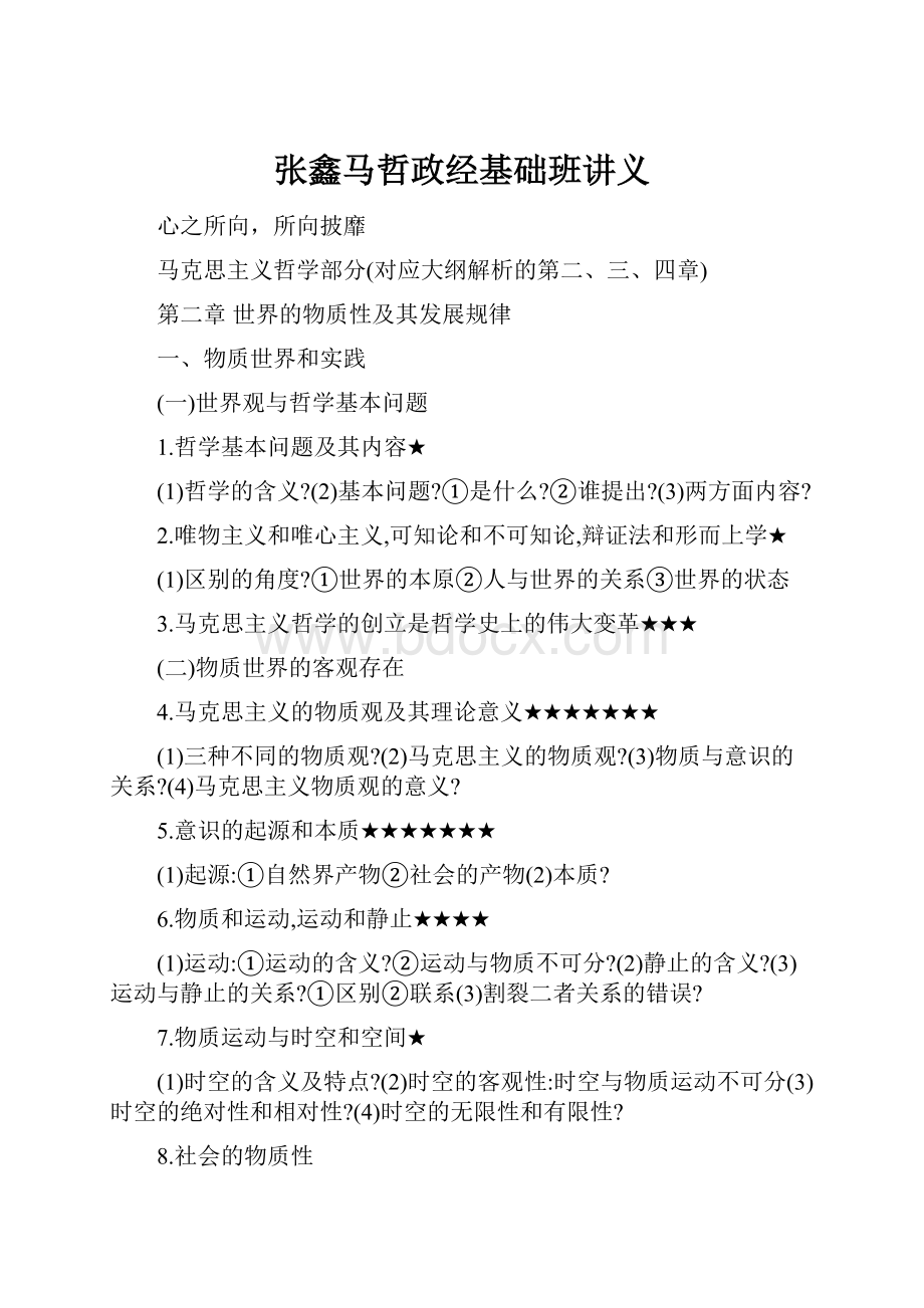 张鑫马哲政经基础班讲义.docx