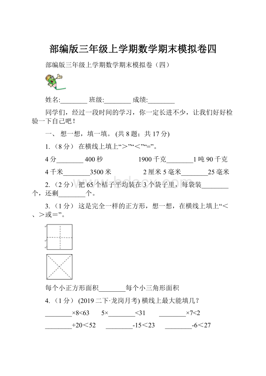 部编版三年级上学期数学期末模拟卷四.docx