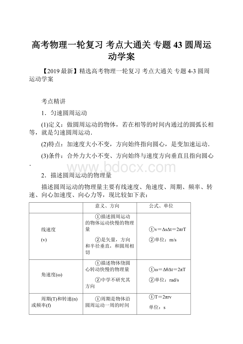 高考物理一轮复习 考点大通关 专题43 圆周运动学案.docx_第1页