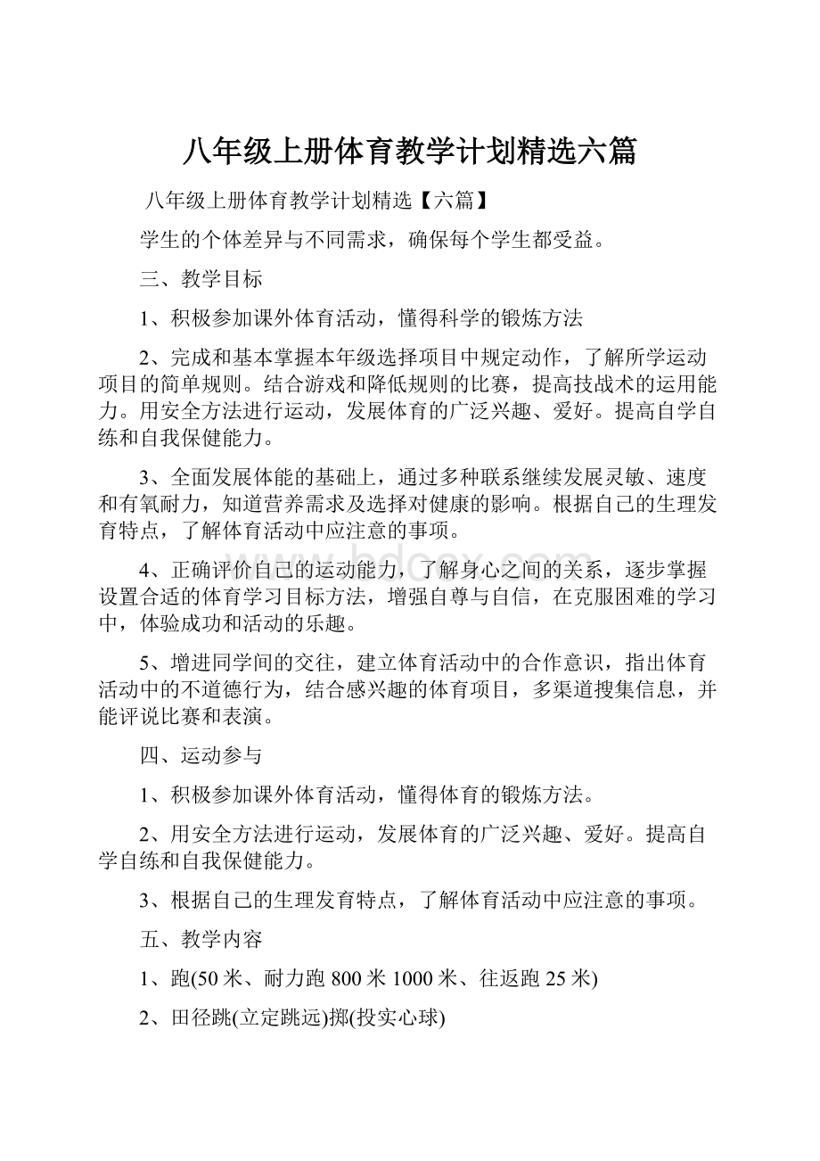 八年级上册体育教学计划精选六篇.docx_第1页