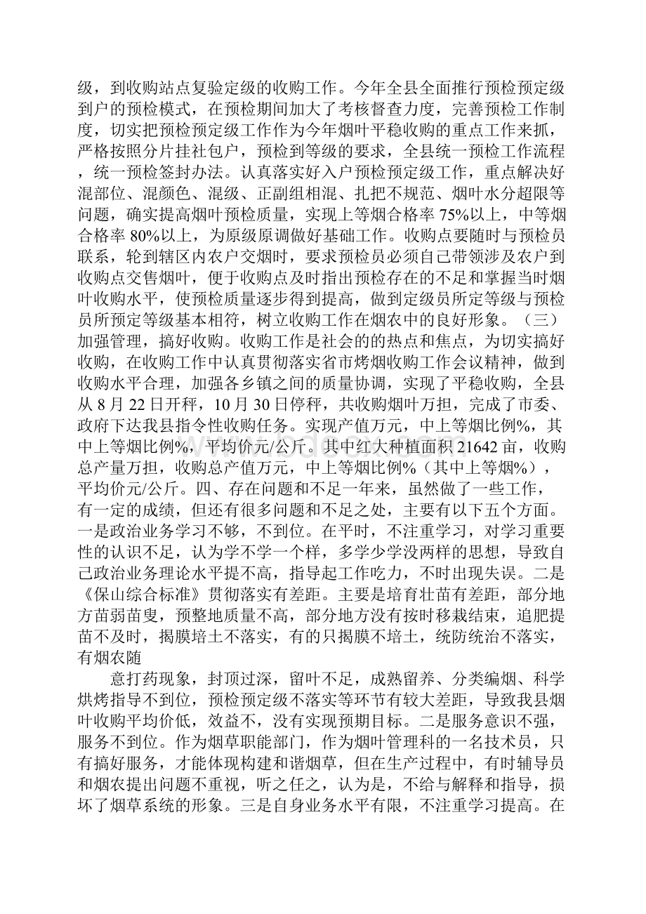 烟草技术员工作总结.docx_第2页