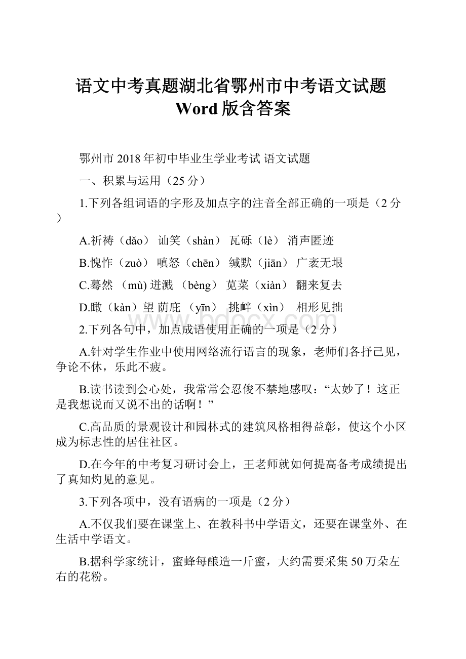 语文中考真题湖北省鄂州市中考语文试题Word版含答案.docx