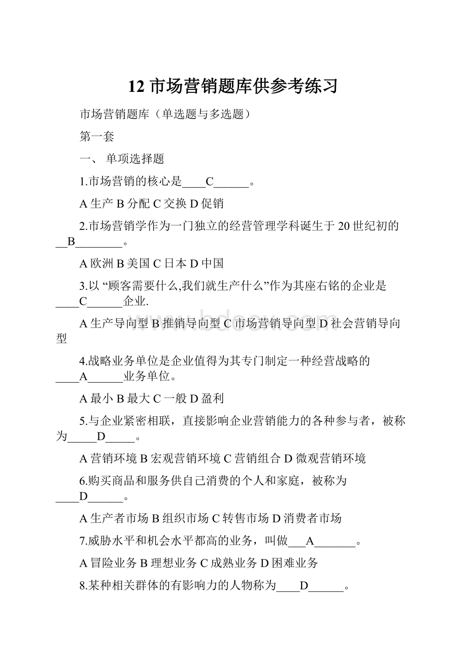 12市场营销题库供参考练习.docx_第1页