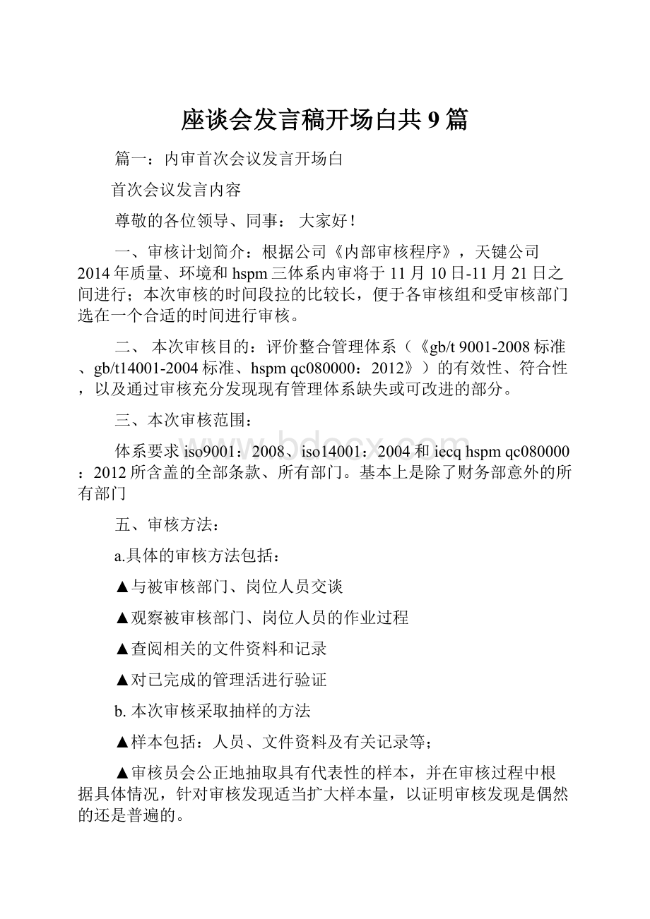 座谈会发言稿开场白共9篇.docx