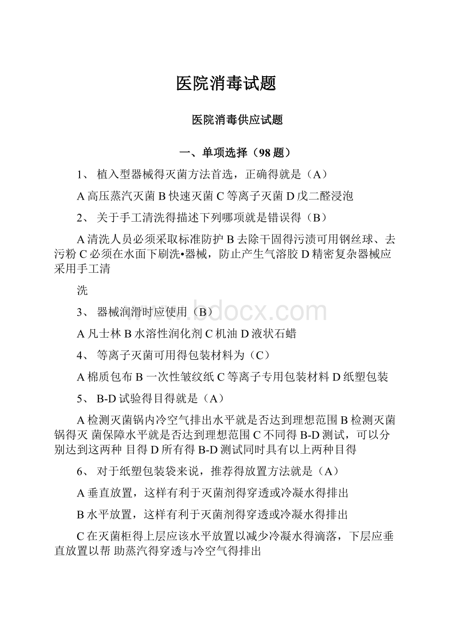 医院消毒试题.docx