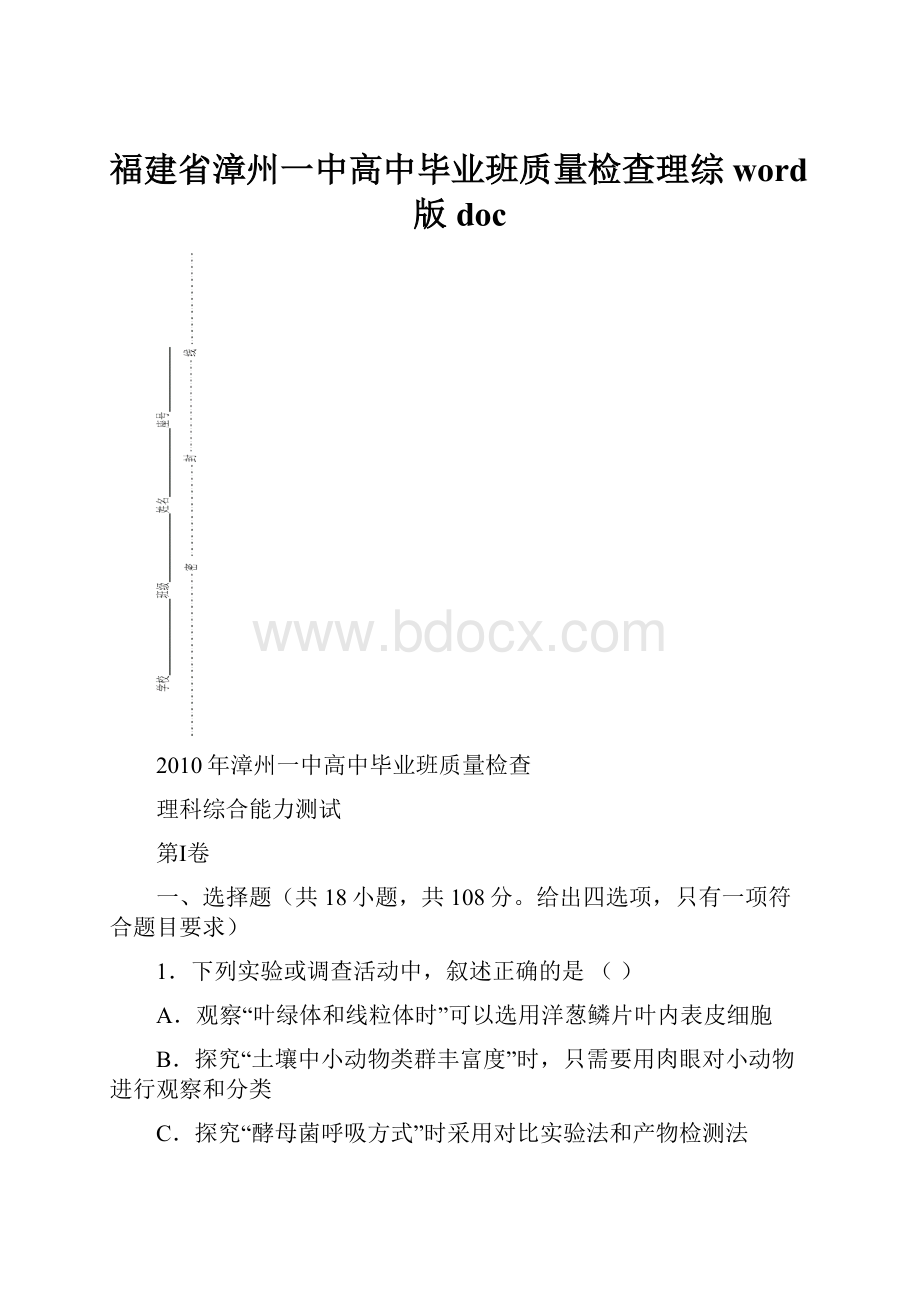 福建省漳州一中高中毕业班质量检查理综word版 doc.docx