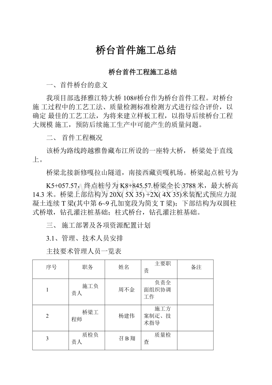 桥台首件施工总结.docx_第1页