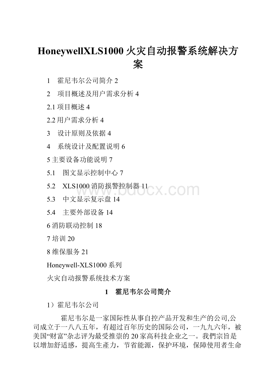 HoneywellXLS1000火灾自动报警系统解决方案.docx_第1页