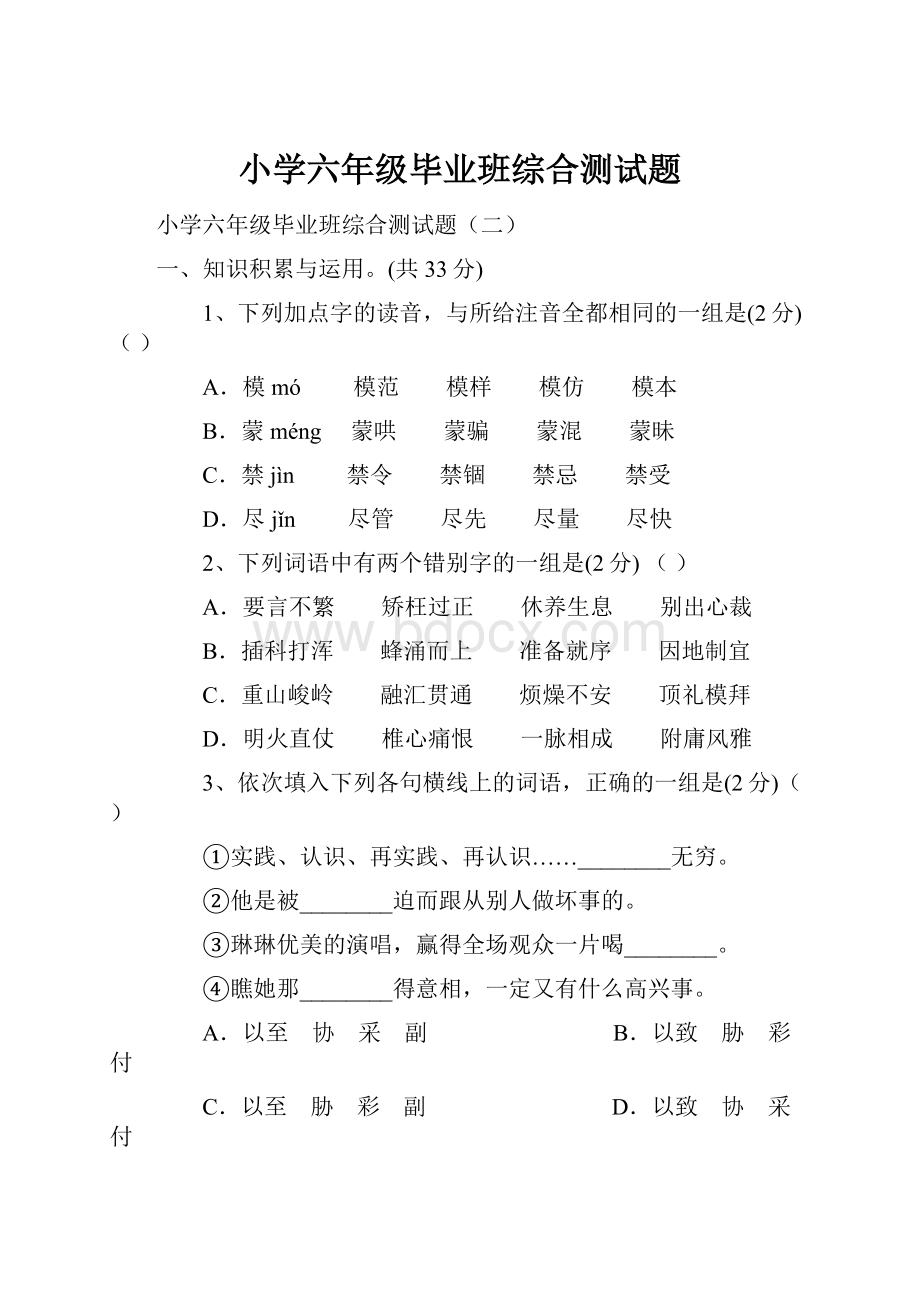 小学六年级毕业班综合测试题.docx