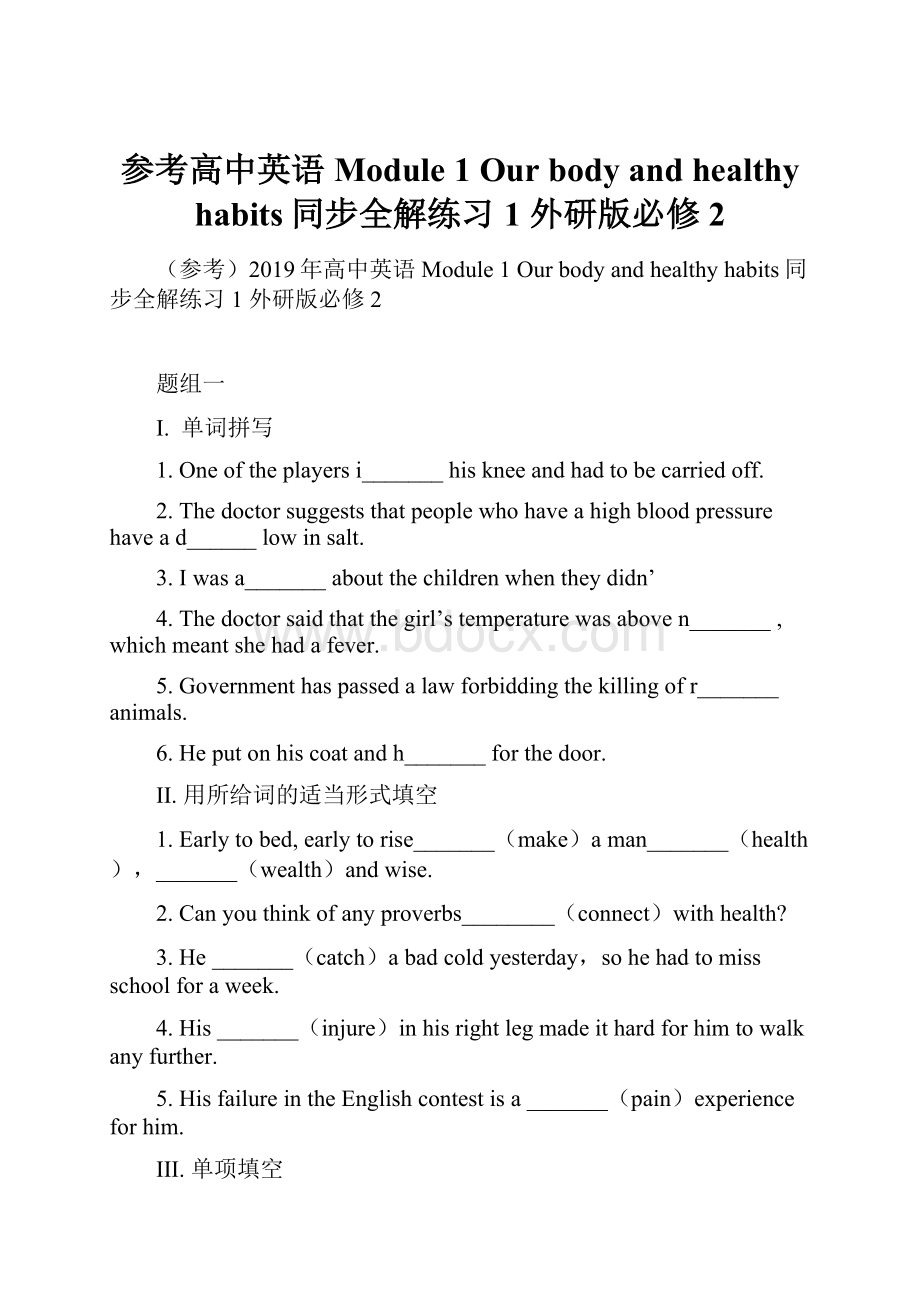 参考高中英语 Module 1 Our body and healthy habits同步全解练习1 外研版必修2.docx