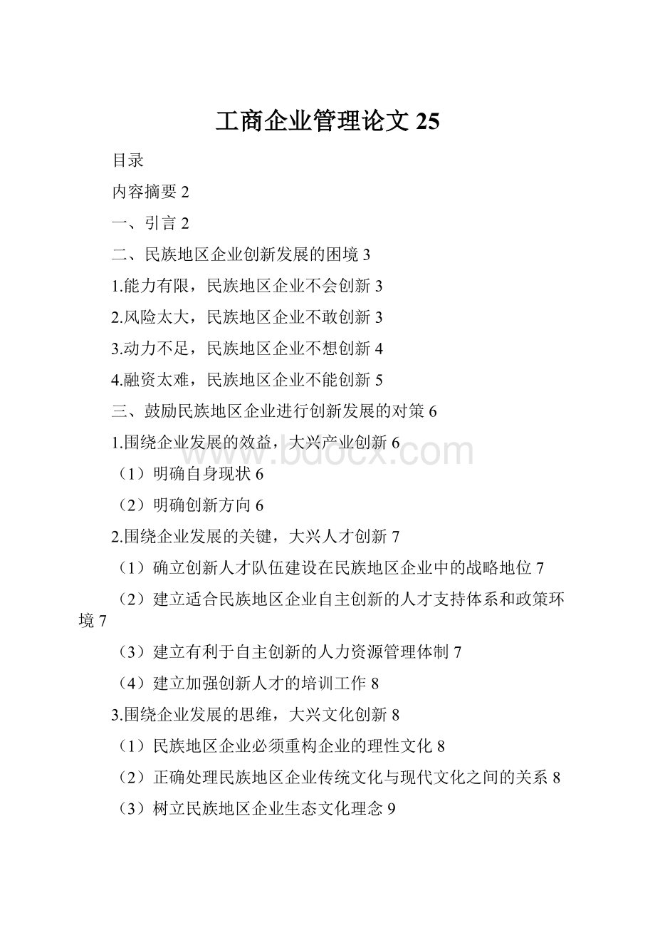 工商企业管理论文25.docx