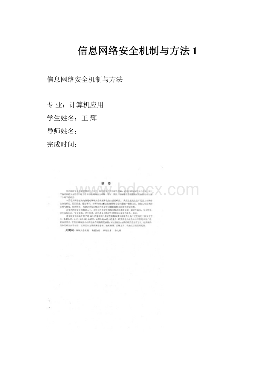 信息网络安全机制与方法1.docx