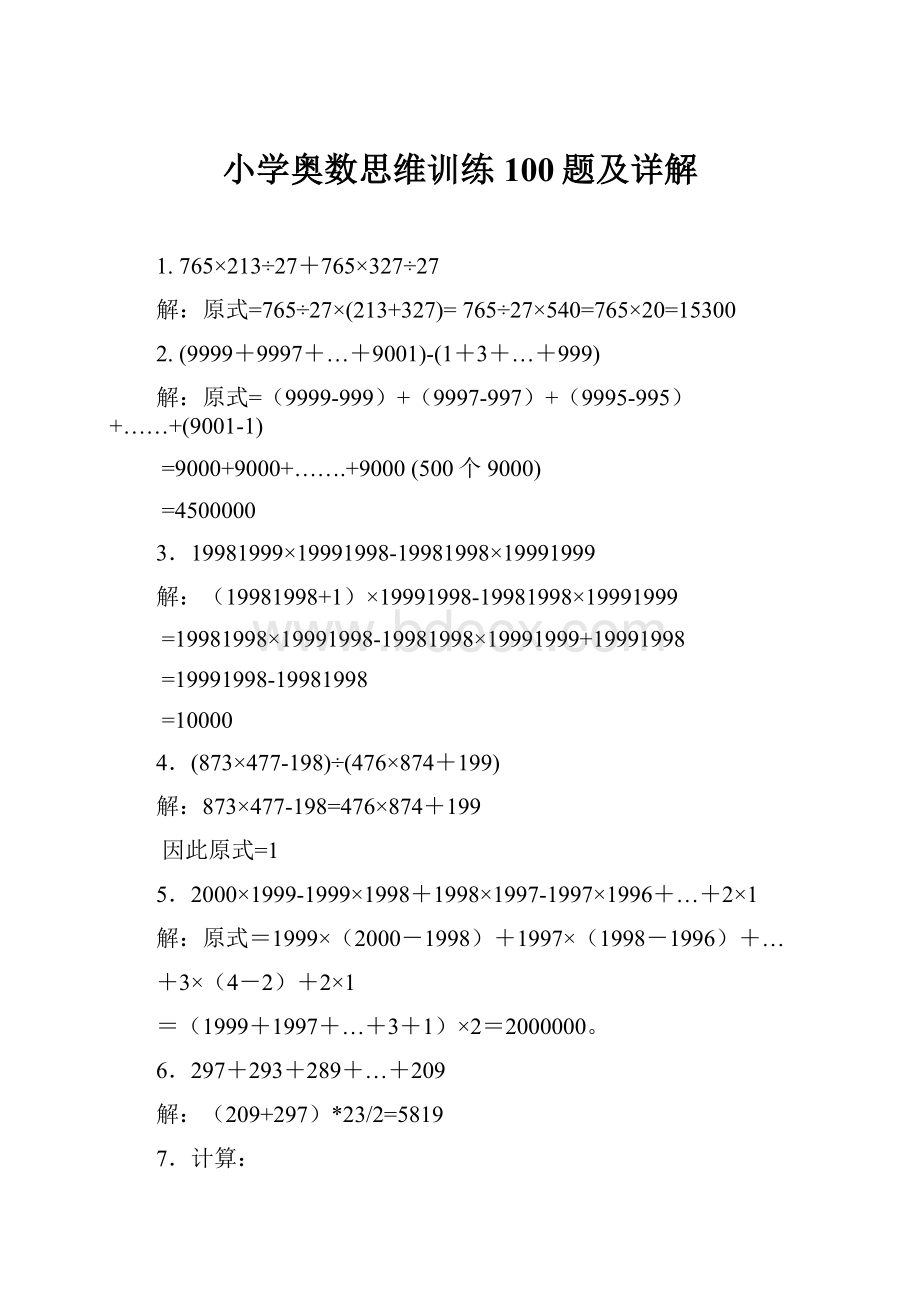 小学奥数思维训练100题及详解.docx