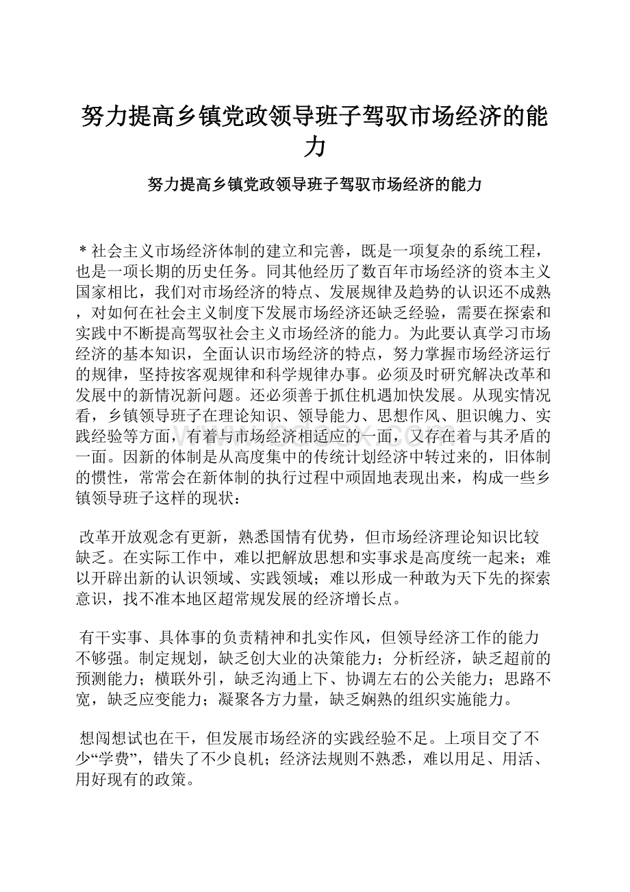 努力提高乡镇党政领导班子驾驭市场经济的能力.docx