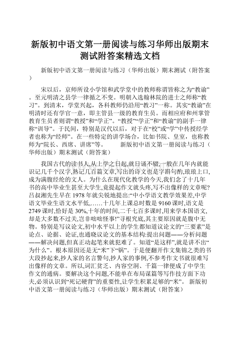 新版初中语文第一册阅读与练习华师出版期末测试附答案精选文档.docx