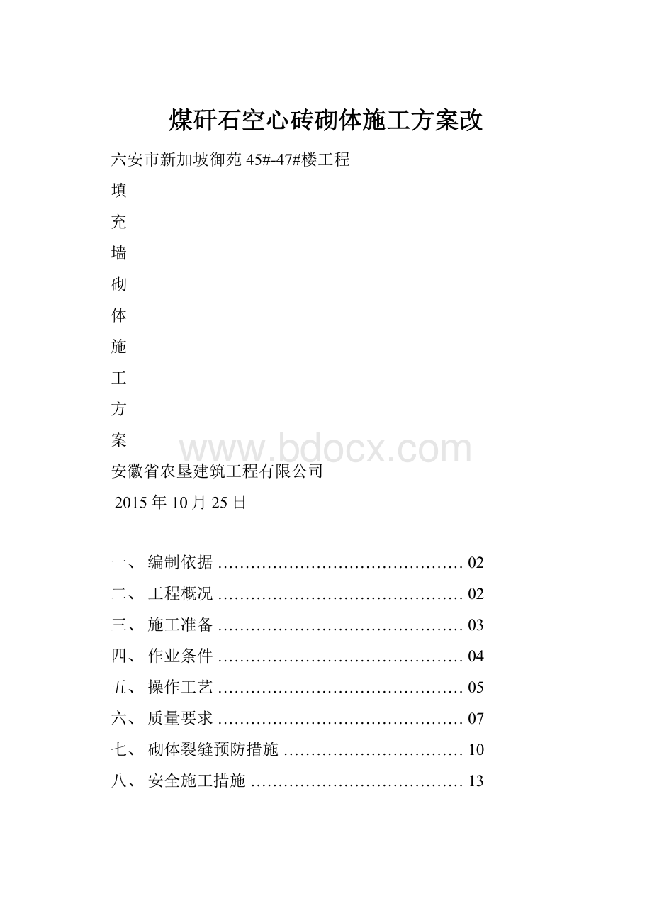 煤矸石空心砖砌体施工方案改.docx