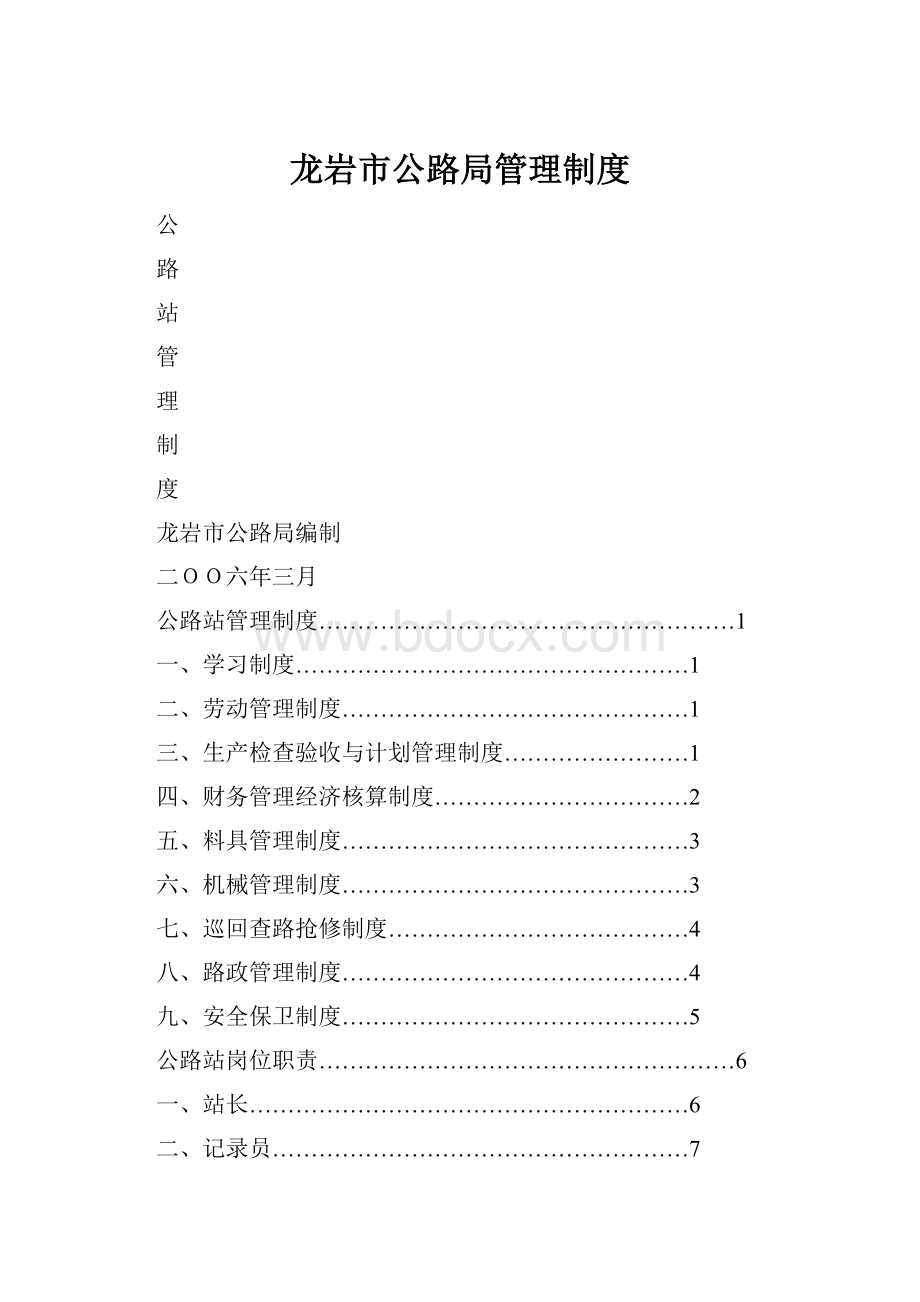 龙岩市公路局管理制度.docx