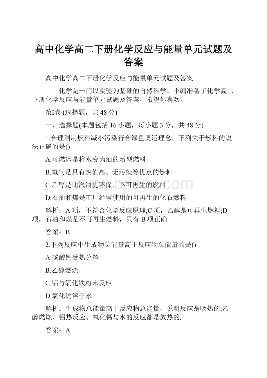 高中化学高二下册化学反应与能量单元试题及答案.docx_第1页