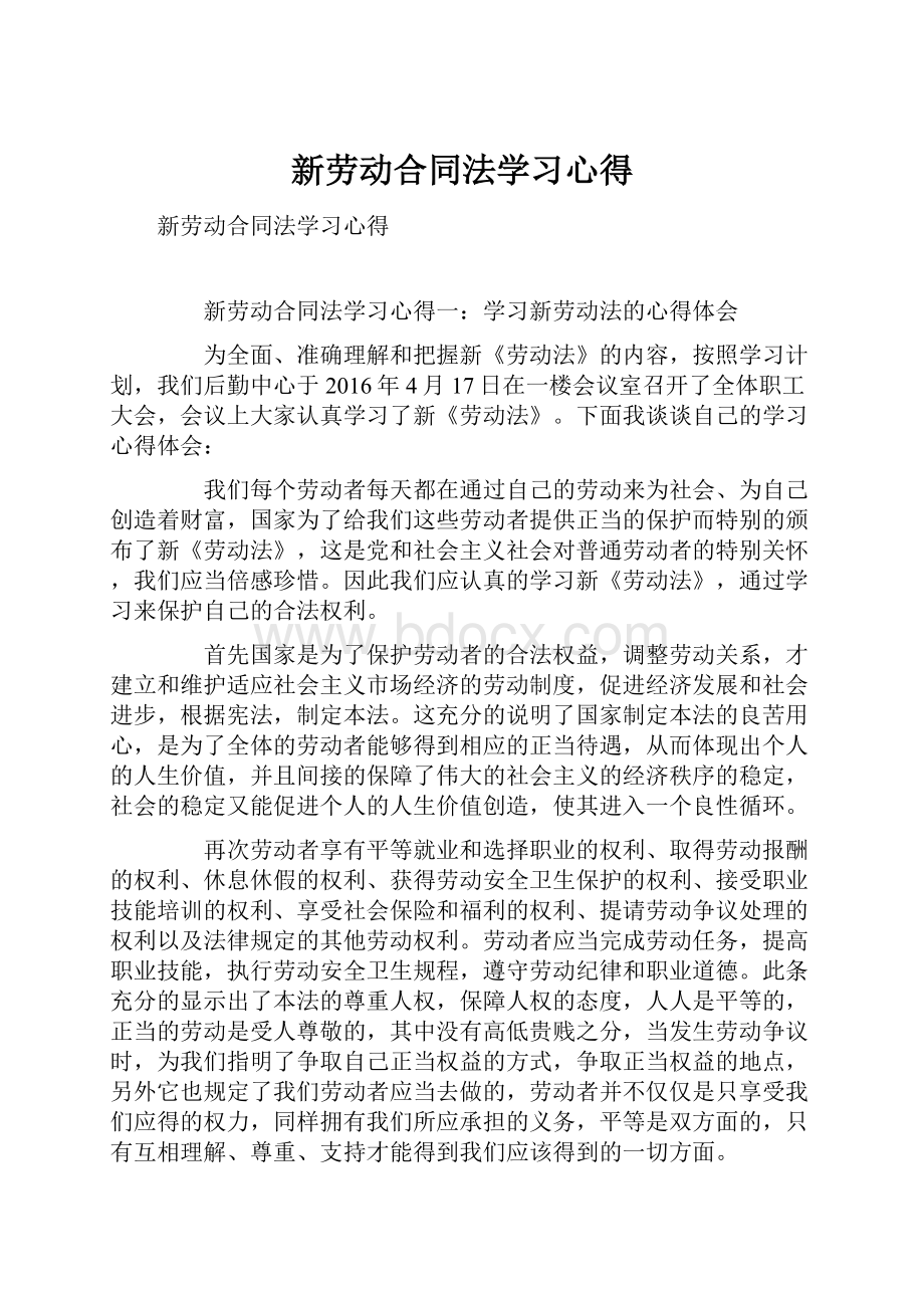 新劳动合同法学习心得.docx