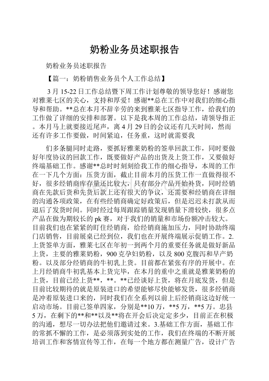 奶粉业务员述职报告.docx