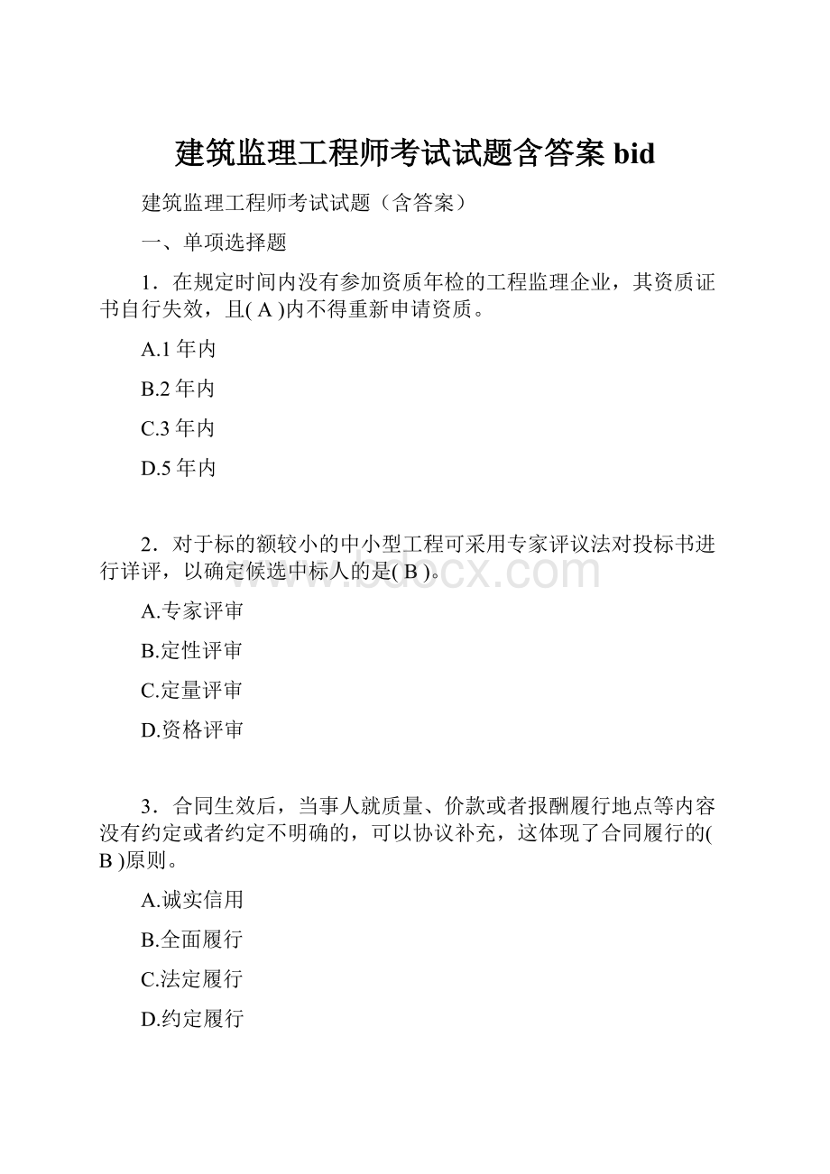 建筑监理工程师考试试题含答案bid.docx