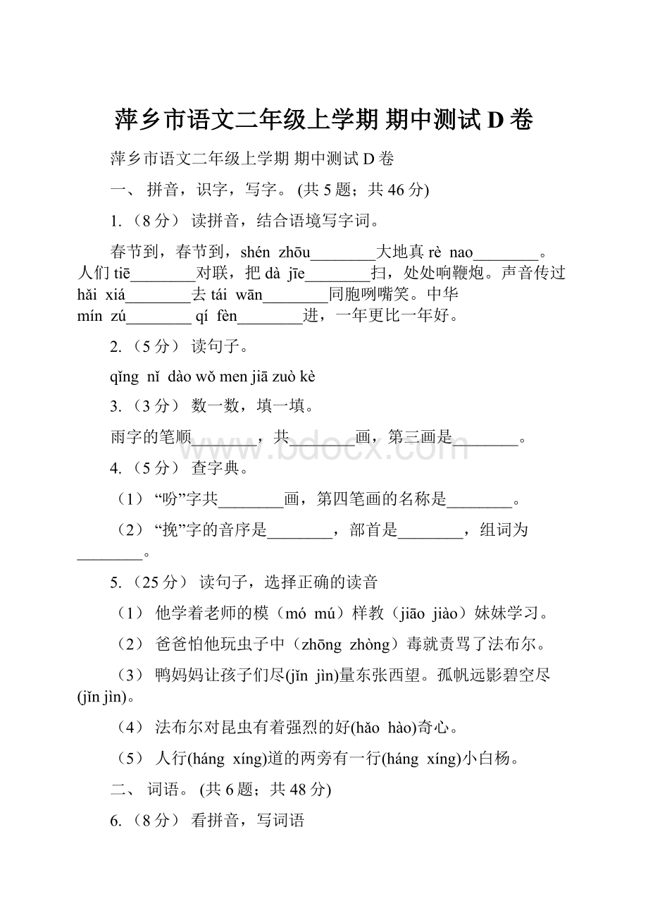 萍乡市语文二年级上学期 期中测试D卷.docx_第1页