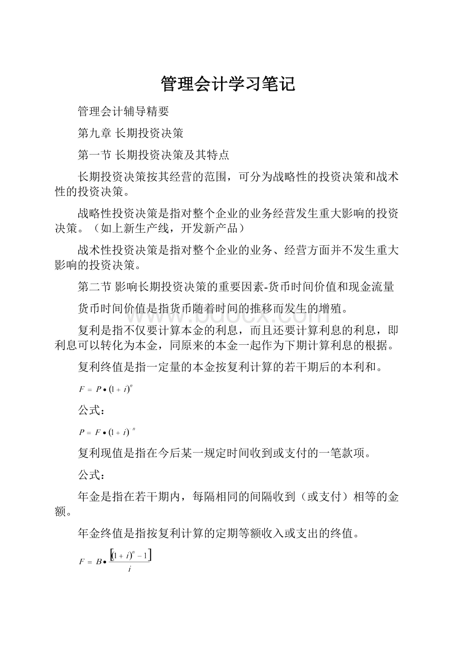 管理会计学习笔记.docx