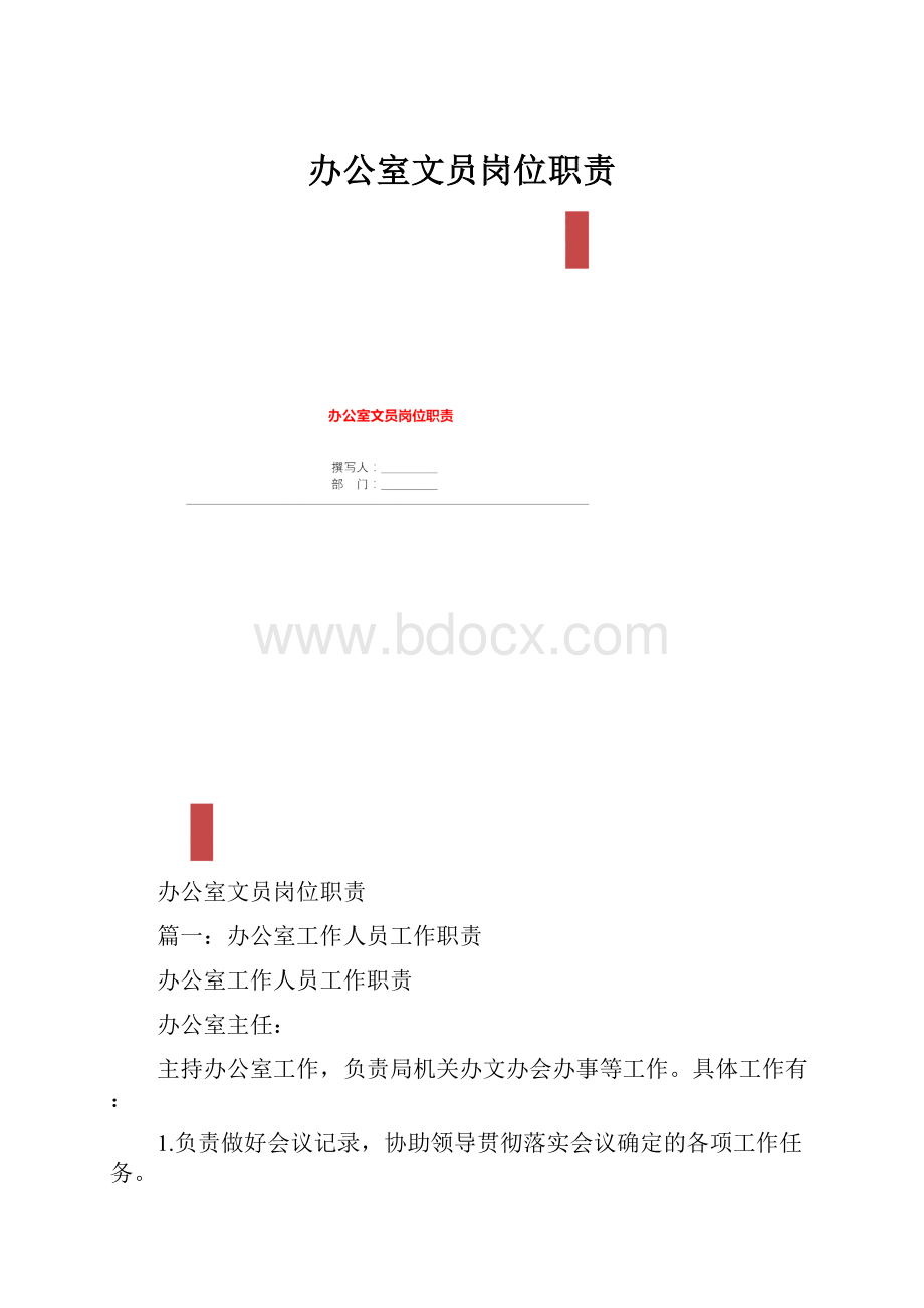 办公室文员岗位职责.docx_第1页