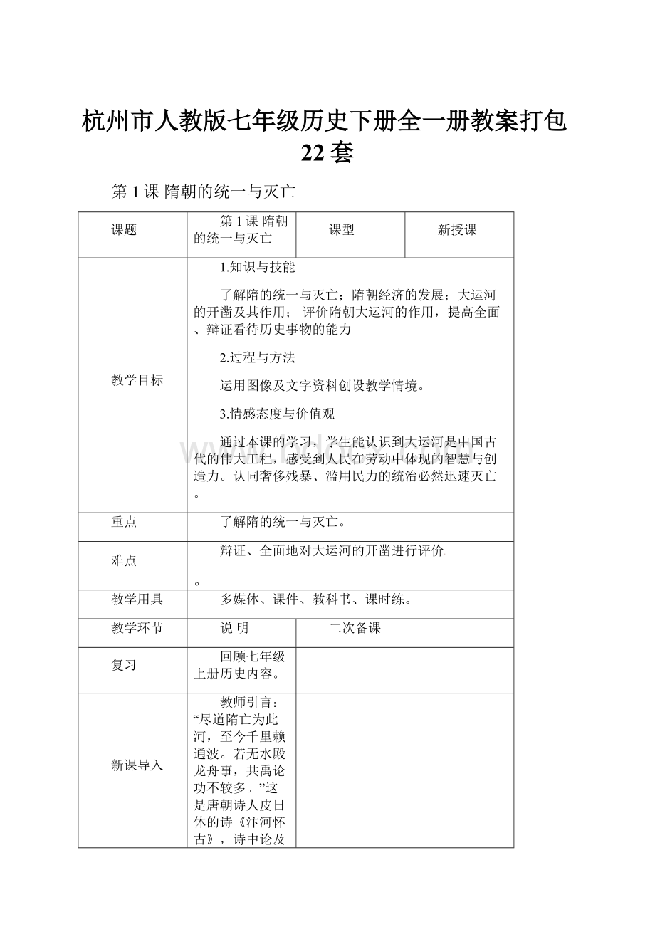 杭州市人教版七年级历史下册全一册教案打包22套.docx_第1页