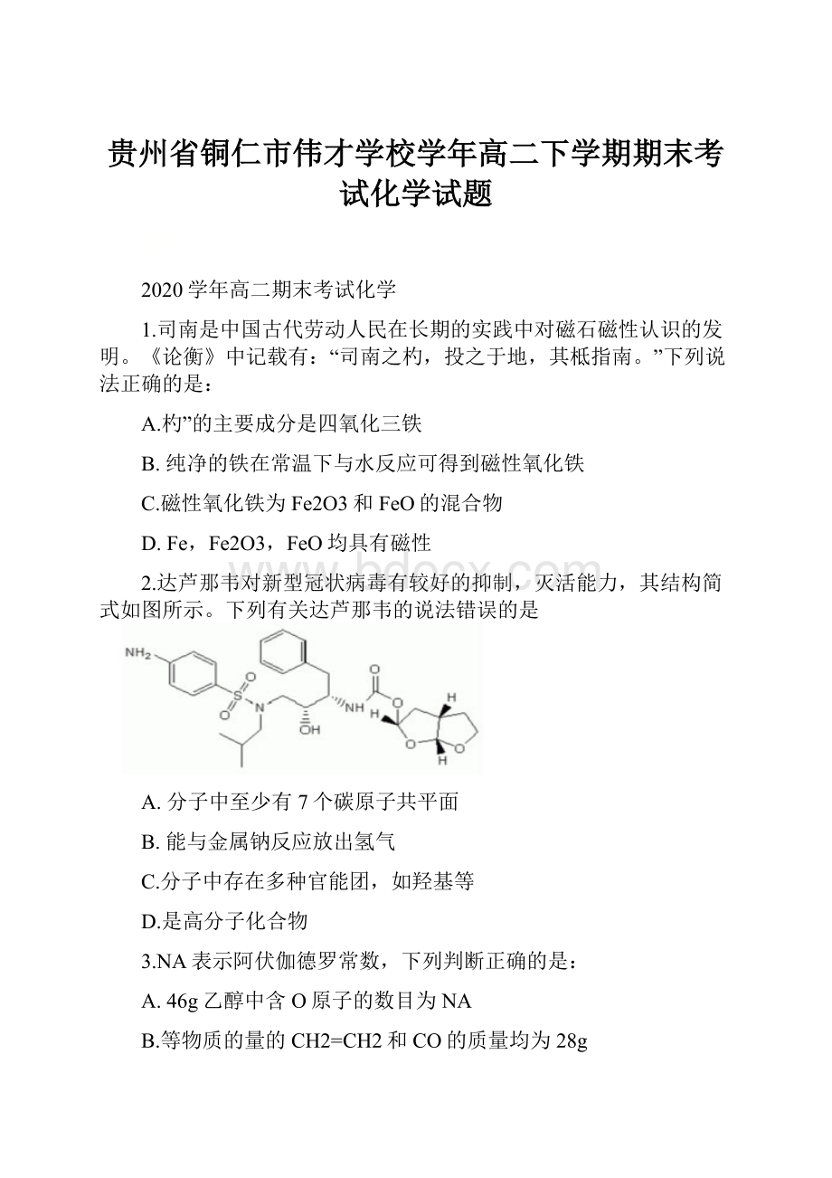 贵州省铜仁市伟才学校学年高二下学期期末考试化学试题.docx_第1页