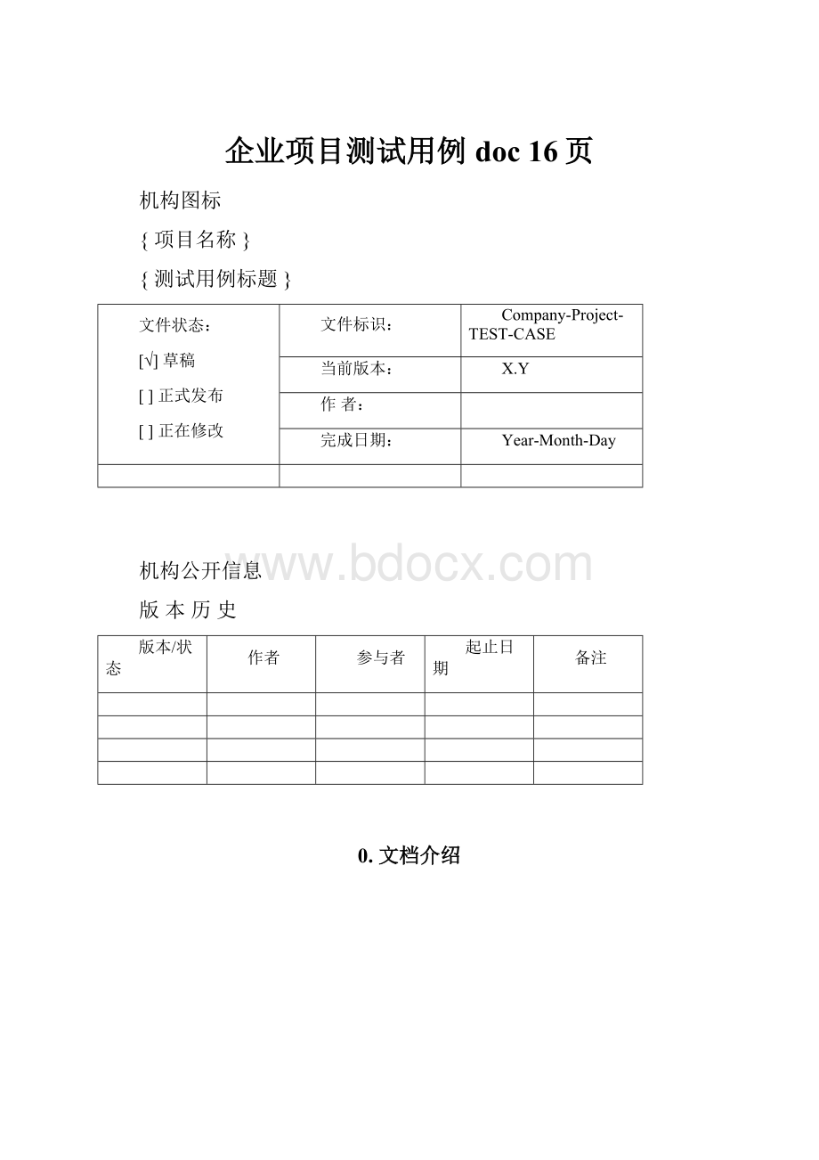 企业项目测试用例doc 16页.docx_第1页