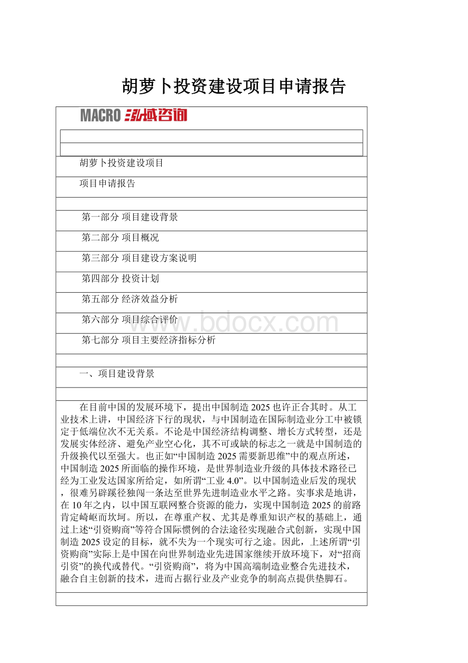 胡萝卜投资建设项目申请报告.docx