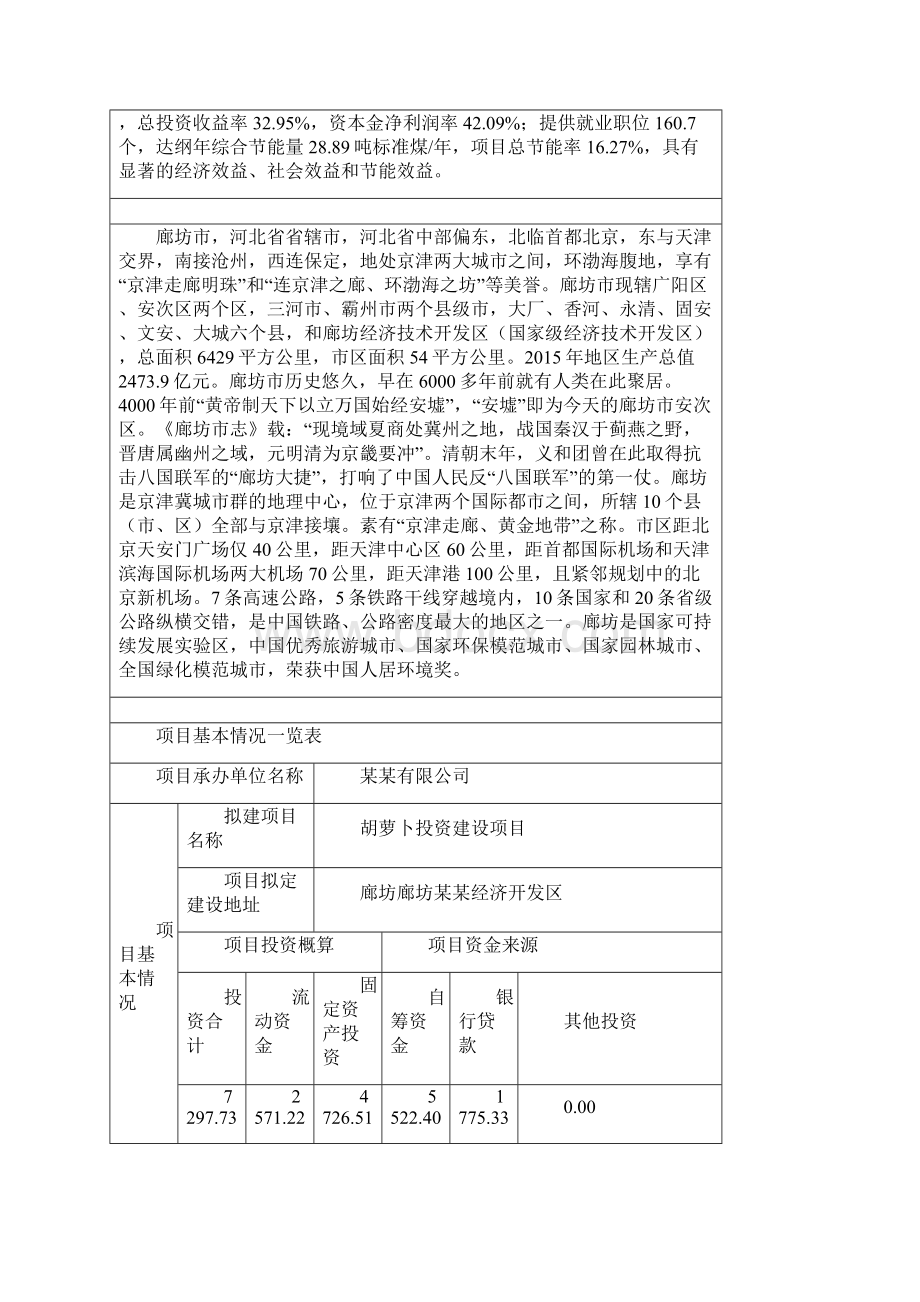 胡萝卜投资建设项目申请报告.docx_第3页