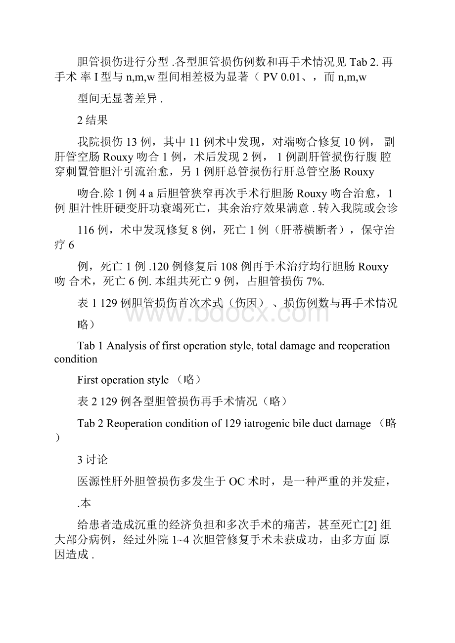 医源性胆管损伤修复后再手术原因分析及防治医学论文.docx_第3页