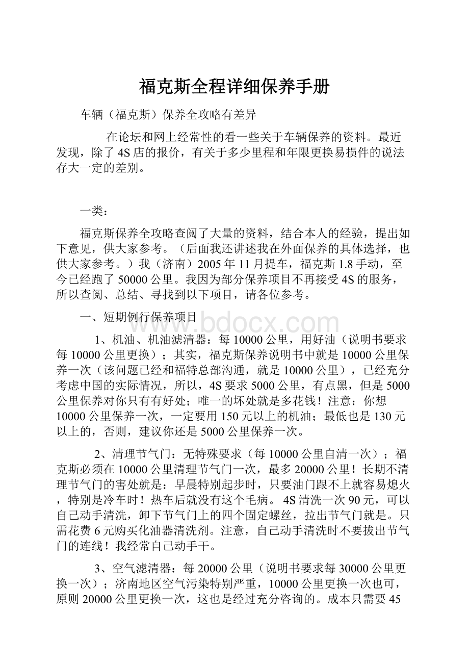 福克斯全程详细保养手册.docx