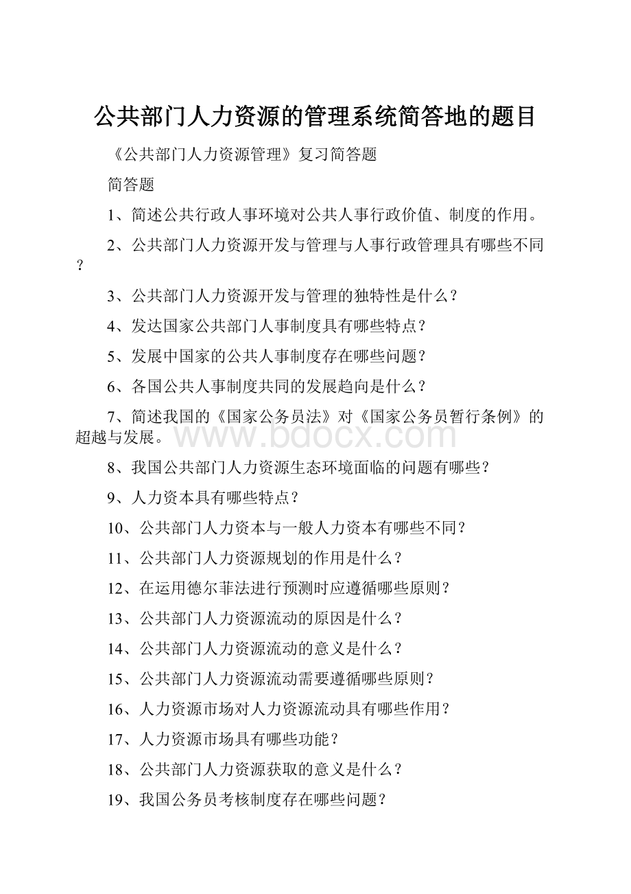 公共部门人力资源的管理系统简答地的题目.docx