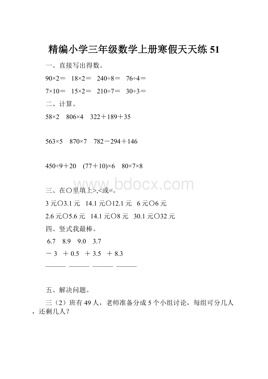 精编小学三年级数学上册寒假天天练51.docx_第1页