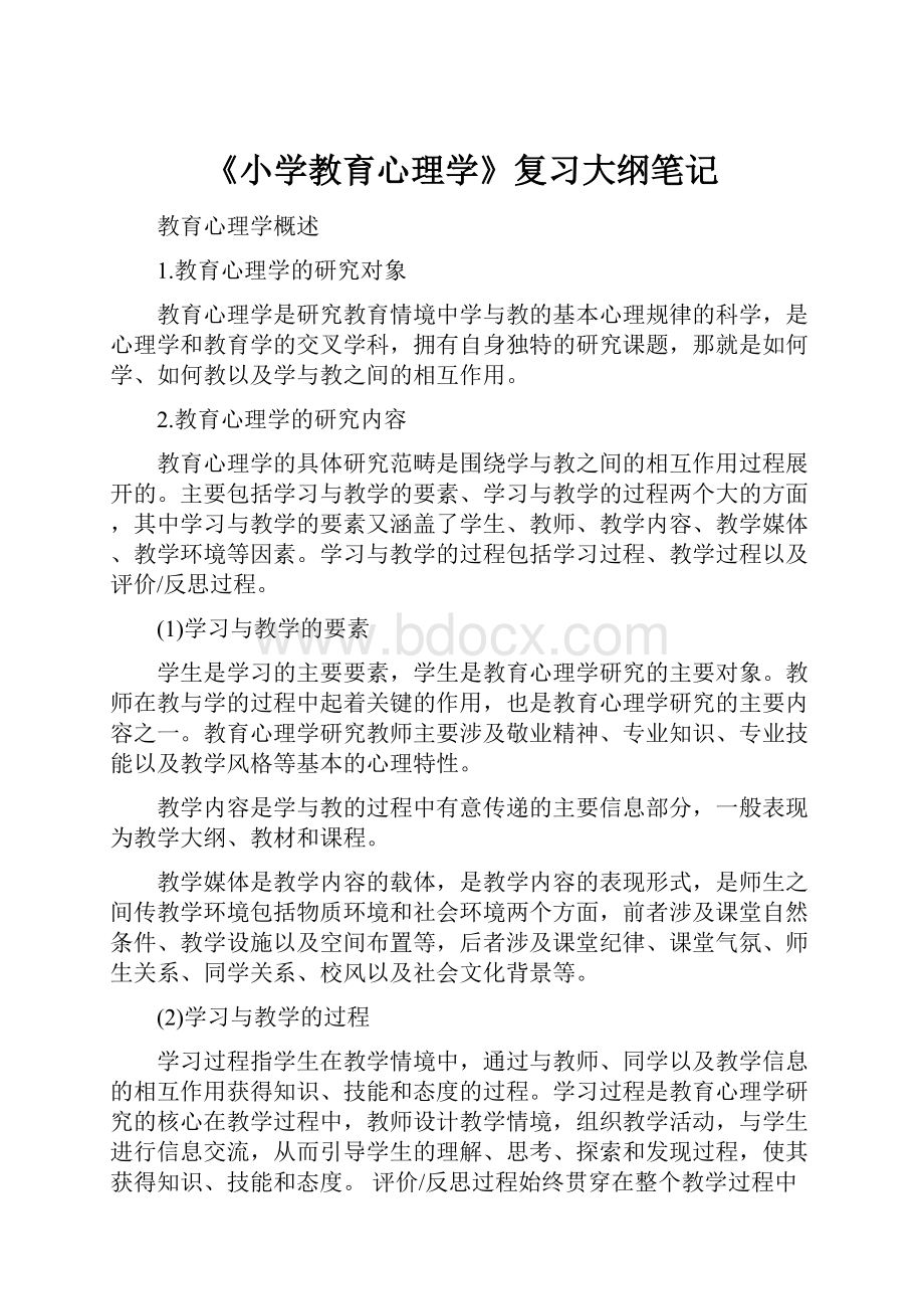 《小学教育心理学》复习大纲笔记.docx_第1页