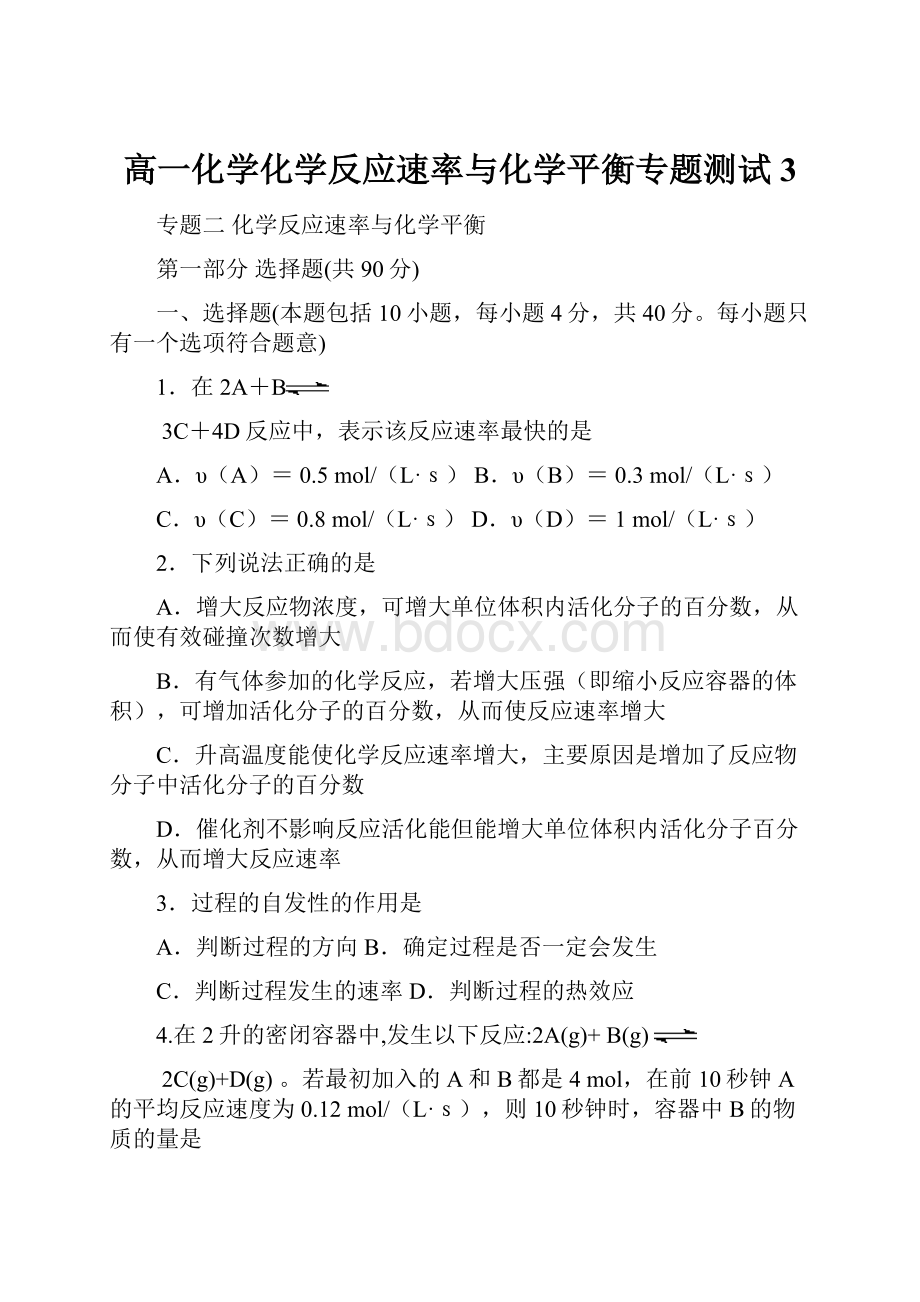 高一化学化学反应速率与化学平衡专题测试3.docx