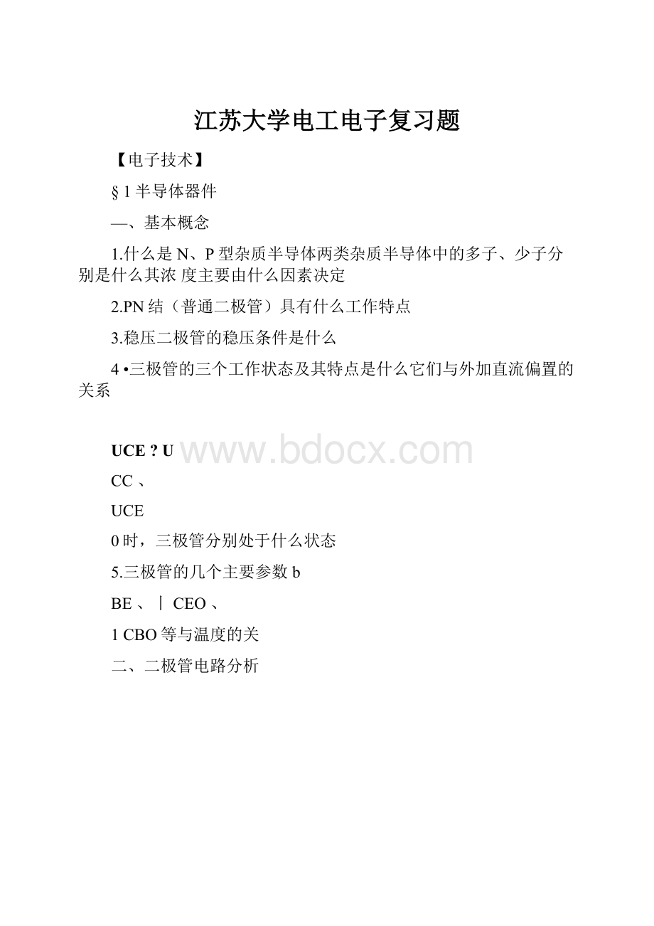 江苏大学电工电子复习题.docx_第1页