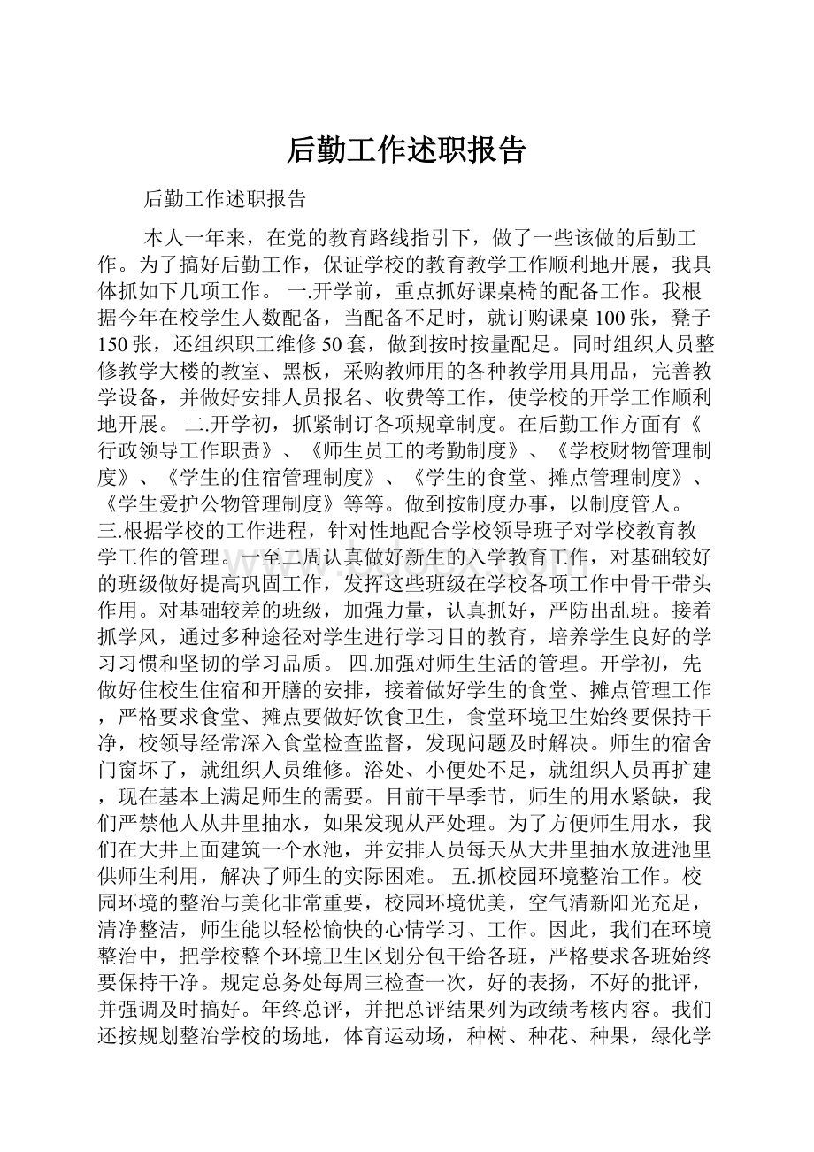 后勤工作述职报告.docx_第1页