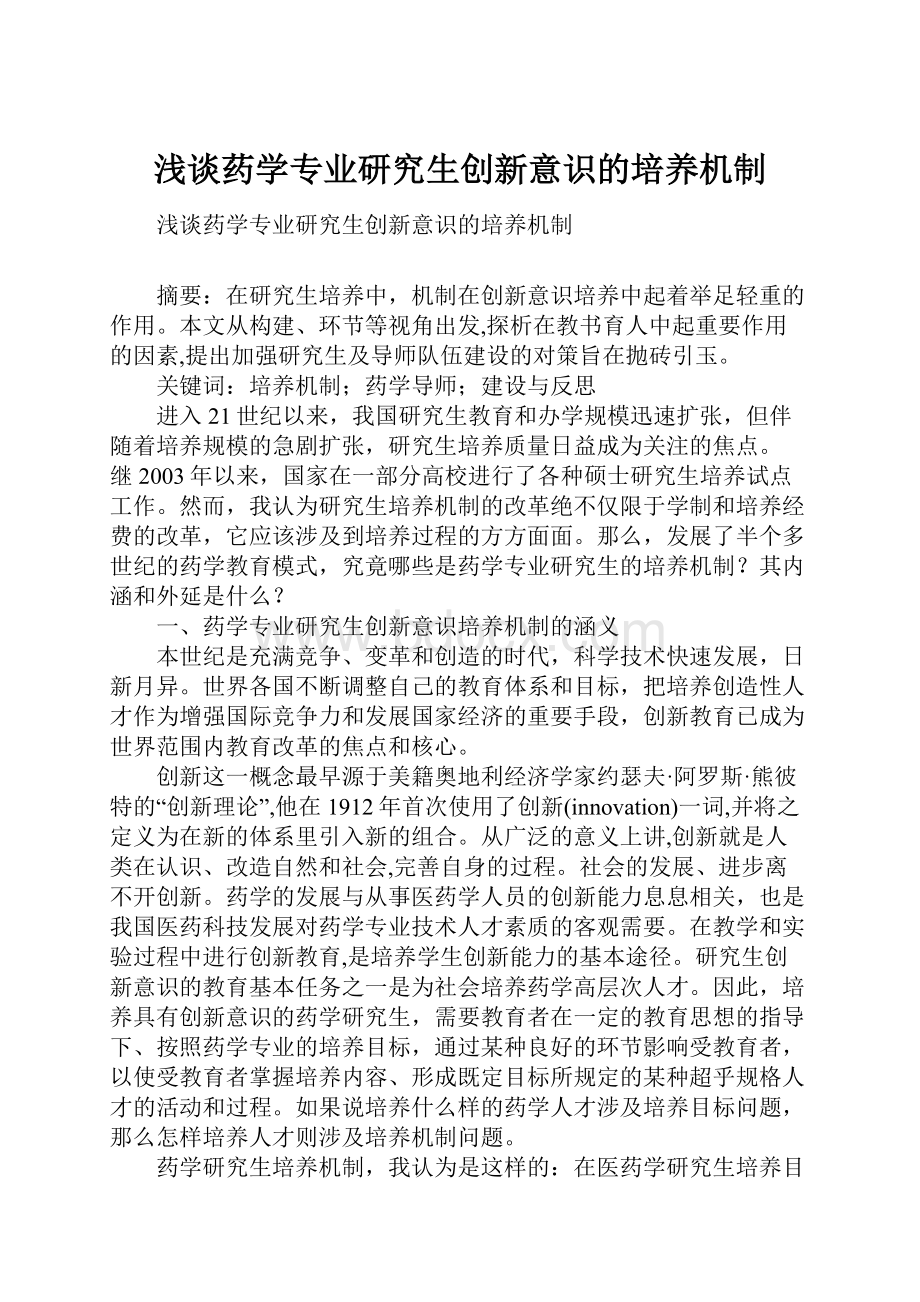 浅谈药学专业研究生创新意识的培养机制.docx_第1页